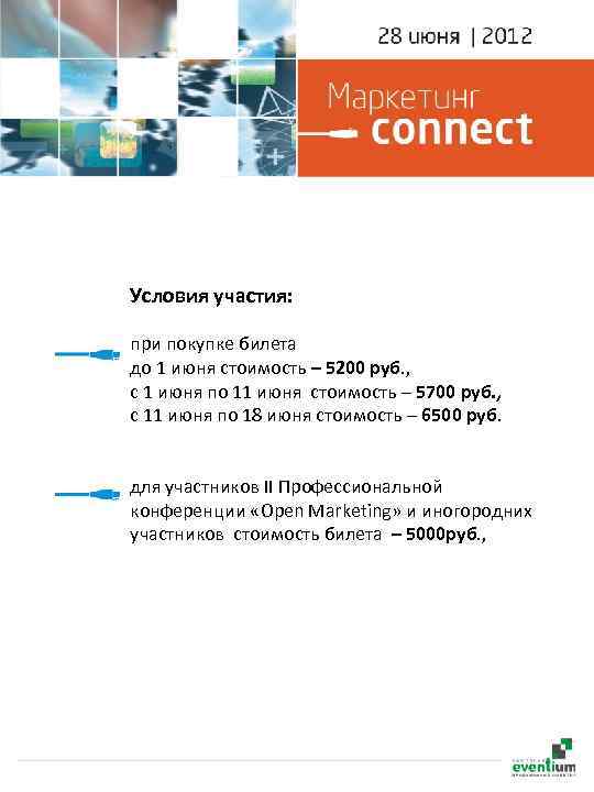 Условия участия: при покупке билета до 1 июня стоимость – 5200 руб. , с