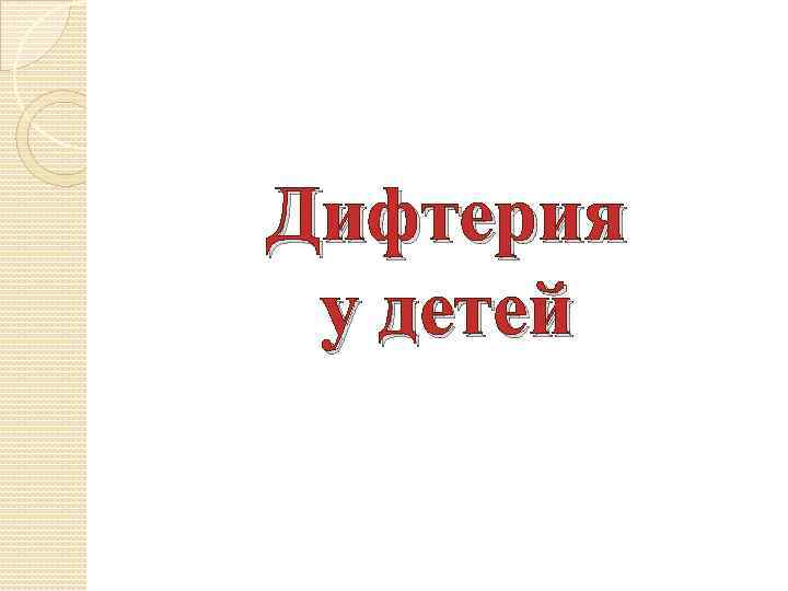 Дифтерия у детей 