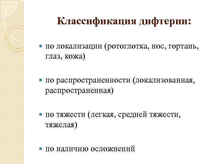 Классификация дифтерии: по локализации (ротоглотка, нос, гортань, глаз, кожа) по распространенности (локализованная, распространенная) по