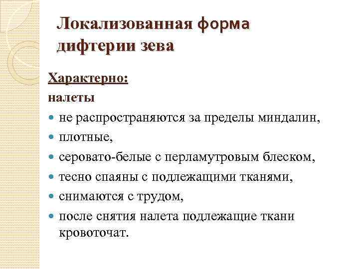 Локализованная форма дифтерии зева Характерно: налеты не распространяются за пределы миндалин, плотные, серовато-белые с
