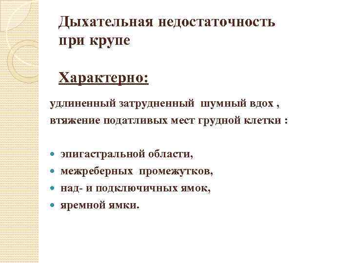 Дыхательная недостаточность при крупе Характерно: удлиненный затрудненный шумный вдох , втяжение податливых мест грудной
