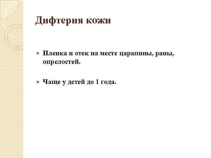 Дифтерия кожи Пленка и отек на месте царапины, раны, опрелостей. Чаще у детей до