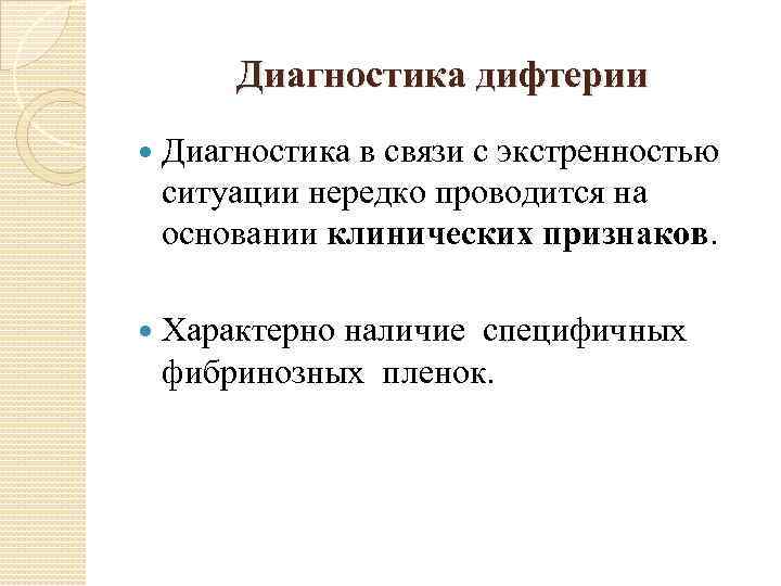 Диагностика дифтерии Диагностика в связи с экстренностью ситуации нередко проводится на основании клинических признаков.
