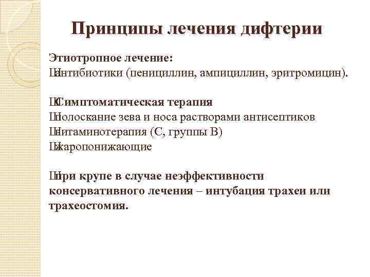  Принципы лечения дифтерии Этиотропное лечение: Ш антибиотики (пенициллин, ампициллин, эритромицин). Ш Симптоматическая терапия