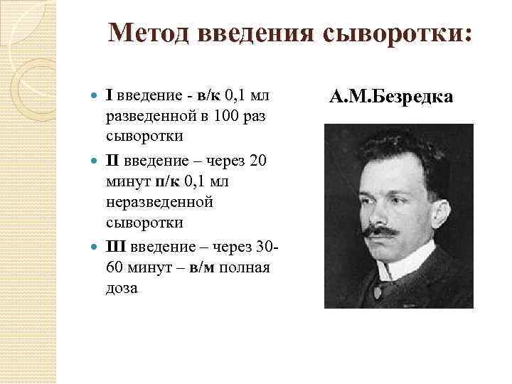 Метод введения сыворотки: I введение - в/к 0, 1 мл разведенной в 100 раз