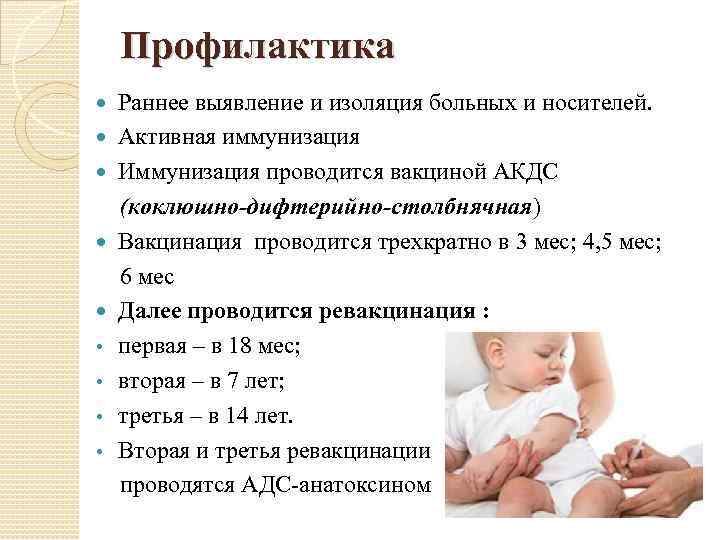 Профилактика Раннее выявление и изоляция больных и носителей. Активная иммунизация Иммунизация проводится вакциной АКДС