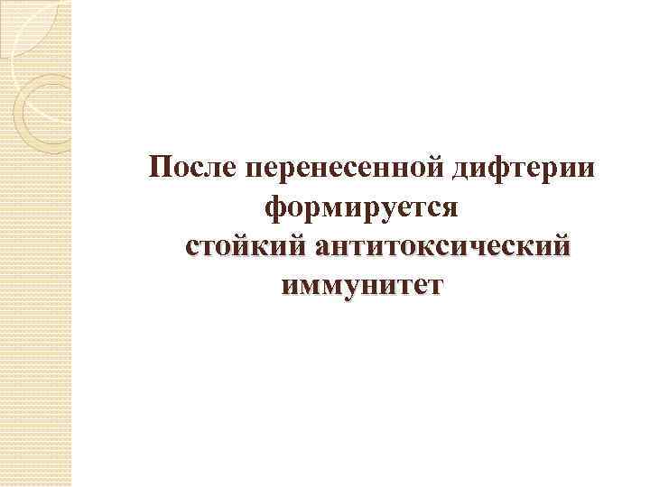 После перенесенной дифтерии формируется стойкий антитоксический иммунитет 