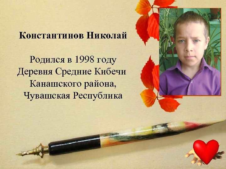 Константинов Николай Родился в 1998 году Деревня Средние Кибечи Канашского района, Чувашская Республика 