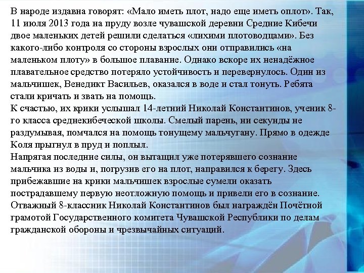 В народе издавна говорят: «Мало иметь плот, надо еще иметь оплот» . Так, 11