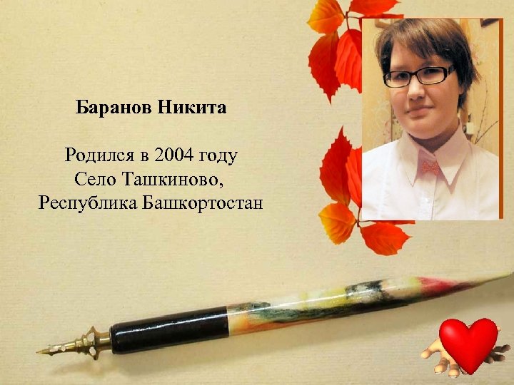 Баранов Никита Родился в 2004 году Село Ташкиново, Республика Башкортостан 