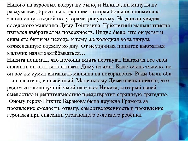 Никого из взрослых вокруг не было, и Никита, ни минуты не раздумывая, бросился к