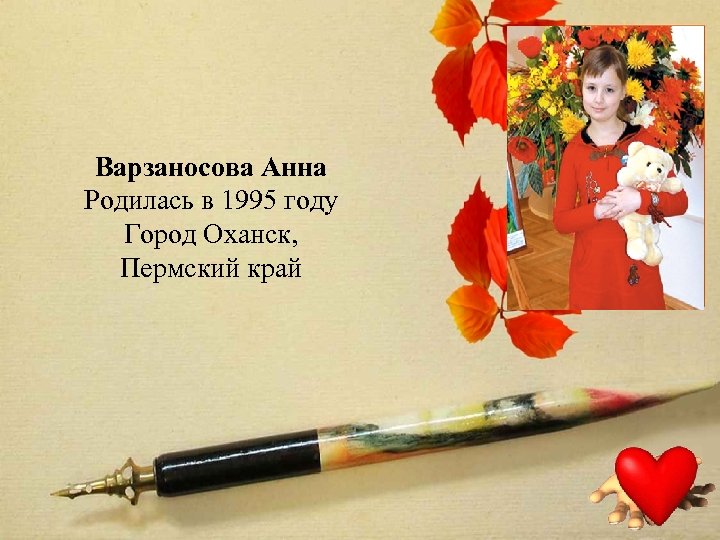 Варзаносова Анна Родилась в 1995 году Город Оханск, Пермский край 