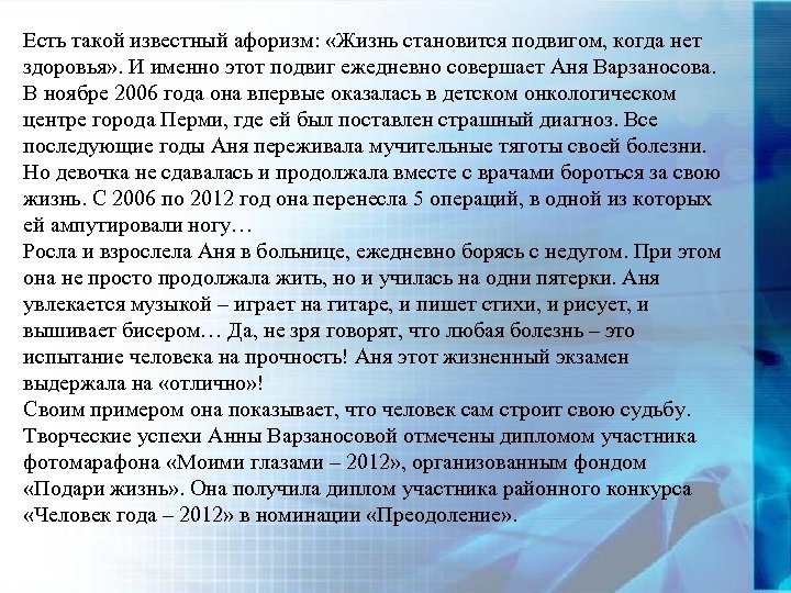 Есть такой известный афоризм: «Жизнь становится подвигом, когда нет здоровья» . И именно этот