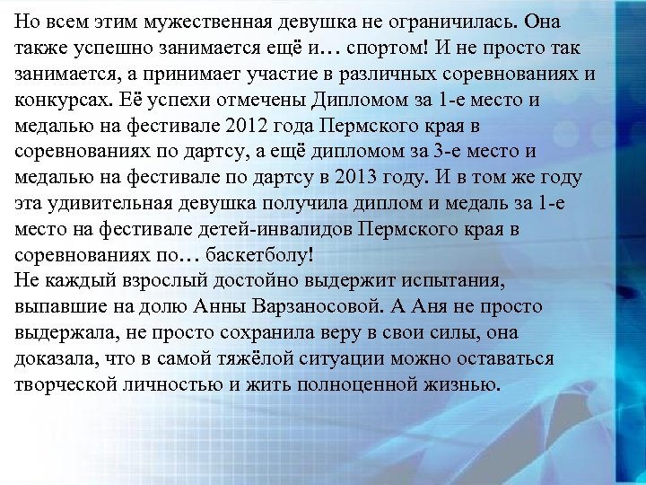 Но всем этим мужественная девушка не ограничилась. Она также успешно занимается ещё и… спортом!