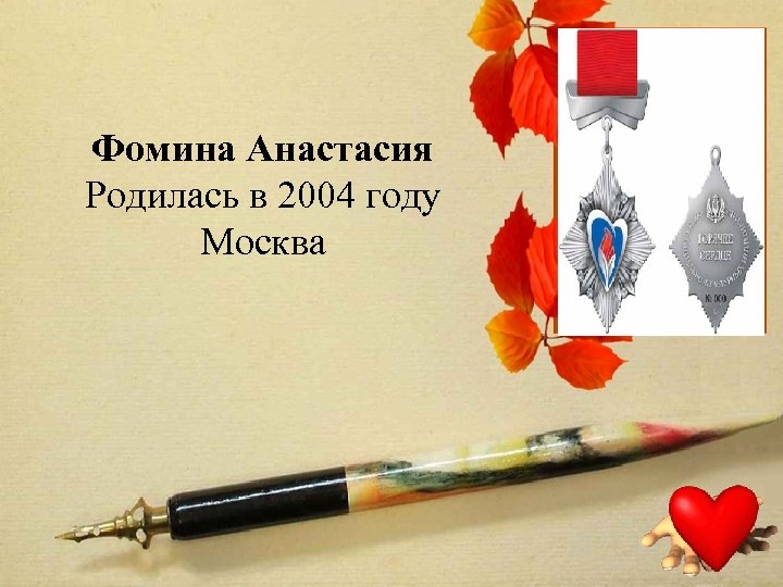 Фомина Анастасия Родилась в 2004 году Москва 