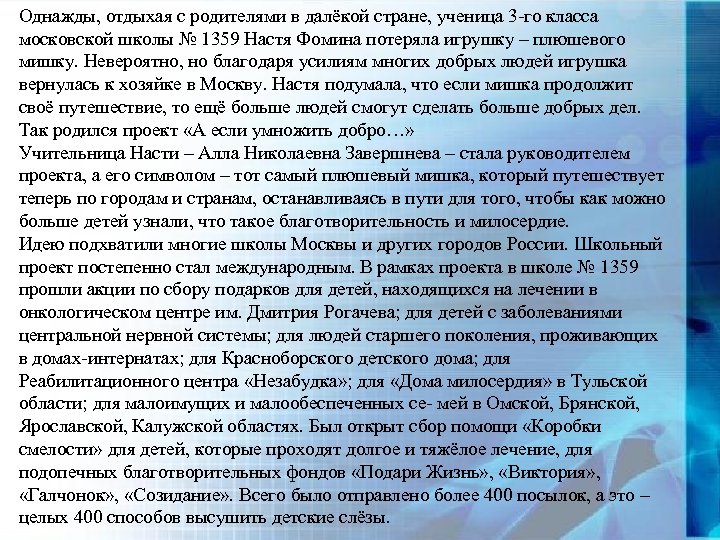 Однажды, отдыхая с родителями в далёкой стране, ученица 3 -го класса московской школы №