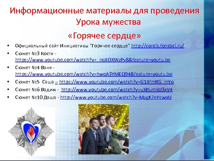 Информационные материалы для проведения Урока мужества «Горячее сердце» • • • Официальный сайт Инициативы