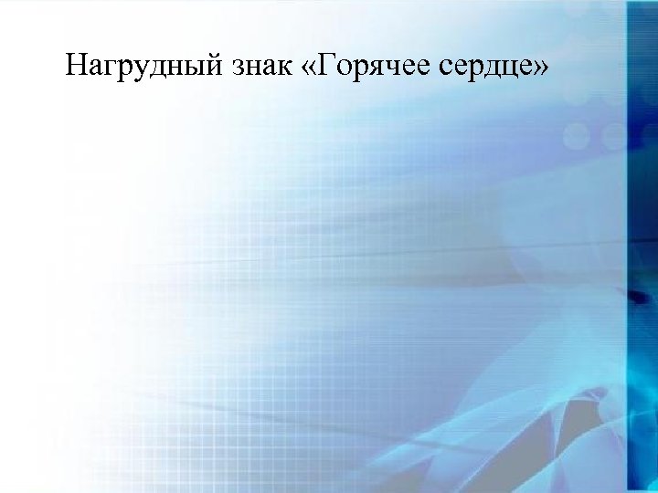 Нагрудный знак «Горячее сердце» 