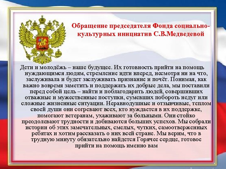 Обращение председателя Фонда социальнокультурных инициатив С. В. Медведевой Дети и молодёжь – наше будущее.