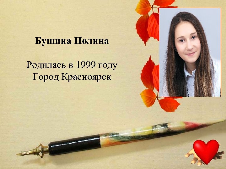 Бушина Полина Родилась в 1999 году Город Красноярск 