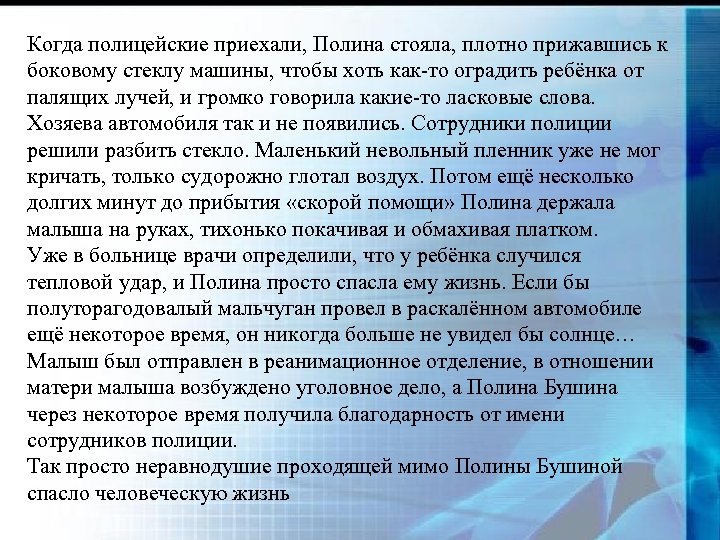 Когда полицейские приехали, Полина стояла, плотно прижавшись к боковому стеклу машины, чтобы хоть как-то