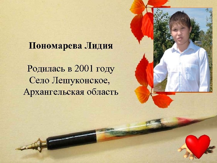 Пономарева Лидия Родилась в 2001 году Село Лешуконское, Архангельская область 