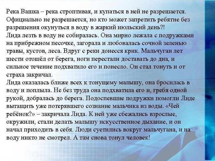 Река Вашка – река строптивая, и купаться в ней не разрешается. Официально не разрешается,