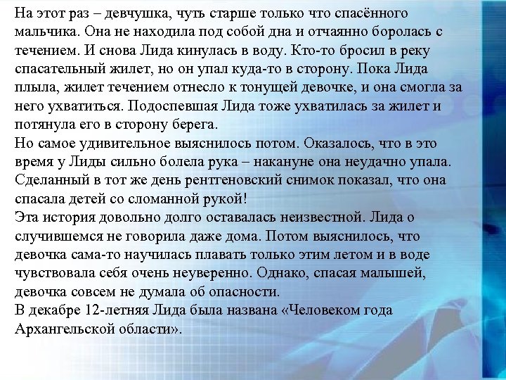 На этот раз – девчушка, чуть старше только что спасённого мальчика. Она не находила