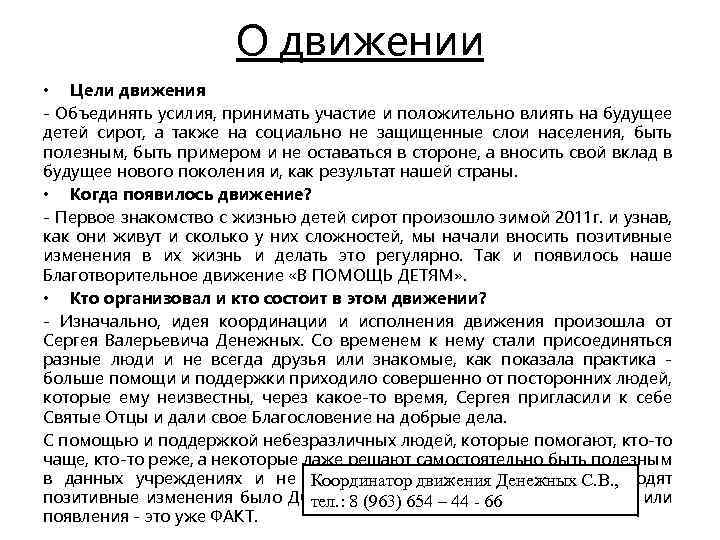 О движении • Цели движения - Объединять усилия, принимать участие и положительно влиять на