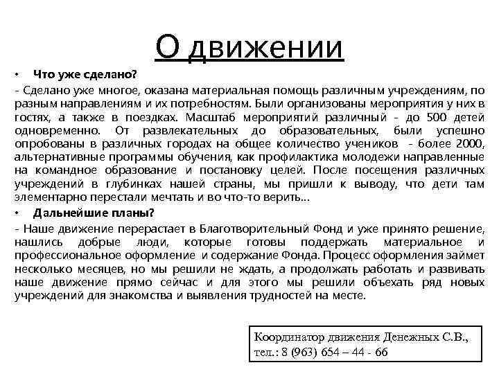 О движении • Что уже сделано? - Сделано уже многое, оказана материальная помощь различным