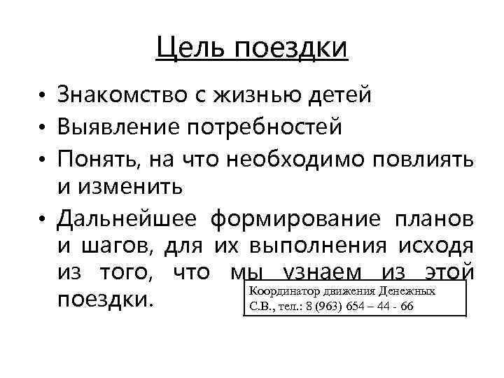 Цель поездки • Знакомство с жизнью детей • Выявление потребностей • Понять, на что