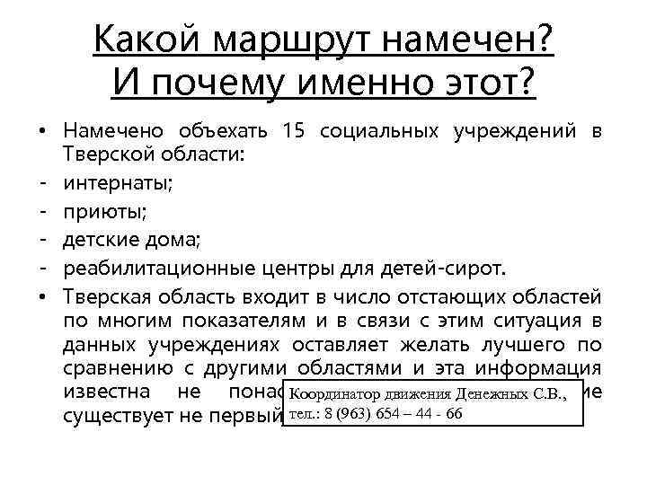 Какой маршрут намечен? И почему именно этот? • Намечено объехать 15 социальных учреждений в