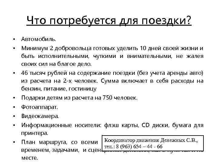 Что потребуется для поездки? • Автомобиль. • Минимум 2 добровольца готовых уделить 10 дней