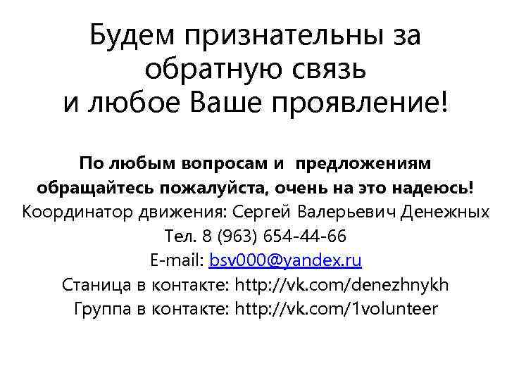 Буду благодарен за ваш ответ. Будем признательны за обратную связь. Спасибо за обратную связь. Спасибо за обратную связь примеры. Благодарность за обратную связь.