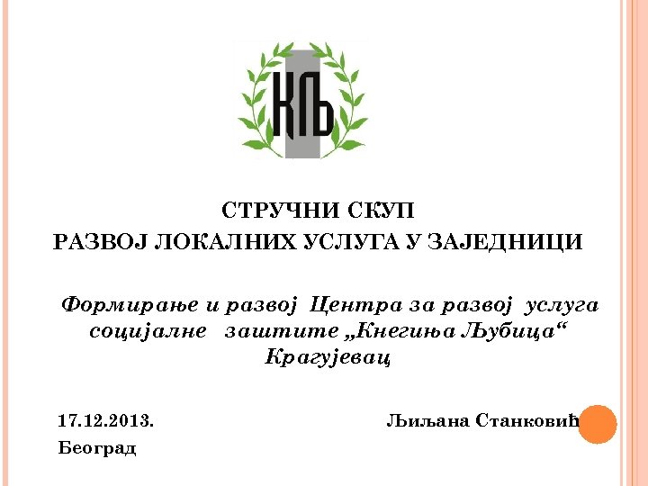 СТРУЧНИ СКУП РАЗВОЈ ЛОКАЛНИХ УСЛУГА У ЗАЈЕДНИЦИ Формирање и развој Центра за развој услуга