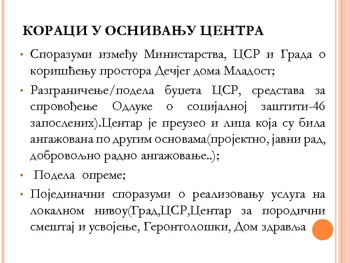 КОРАЦИ У ОСНИВАЊУ ЦЕНТРА • • Споразуми између Министарства, ЦСР и Града о коришћењу