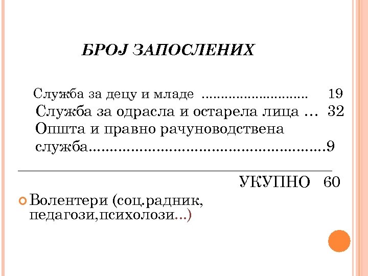 БРОЈ ЗАПОСЛЕНИХ Служба за децу и младе. . . . 19 Служба за одрасла