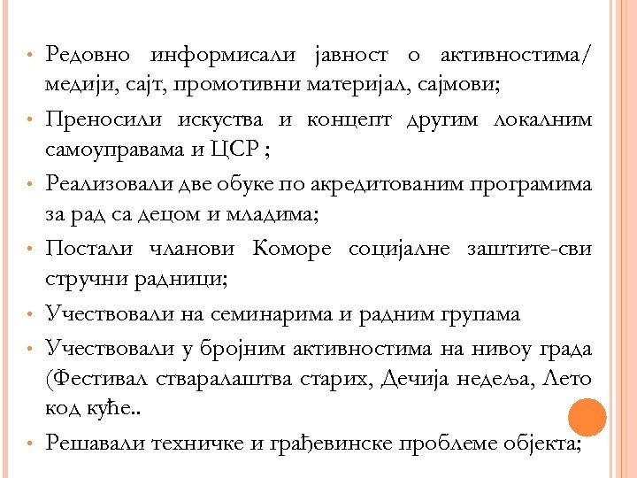  • • Редовно информисали јавност о активностима/ медији, сајт, промотивни материјал, сајмови; Преносили