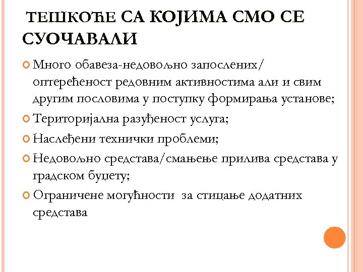 ТЕШКОЋЕ СА КОЈИМА СМО СЕ СУОЧАВАЛИ Много обавеза-недовољно запослених/ оптерећеност редовним активностима али и