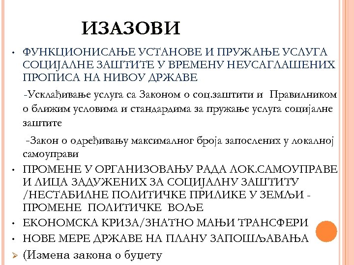 ИЗАЗОВИ • • Ø ФУНКЦИОНИСАЊЕ УСТАНОВЕ И ПРУЖАЊЕ УСЛУГА СОЦИЈАЛНЕ ЗАШТИТЕ У ВРЕМЕНУ НЕУСАГЛАШЕНИХ