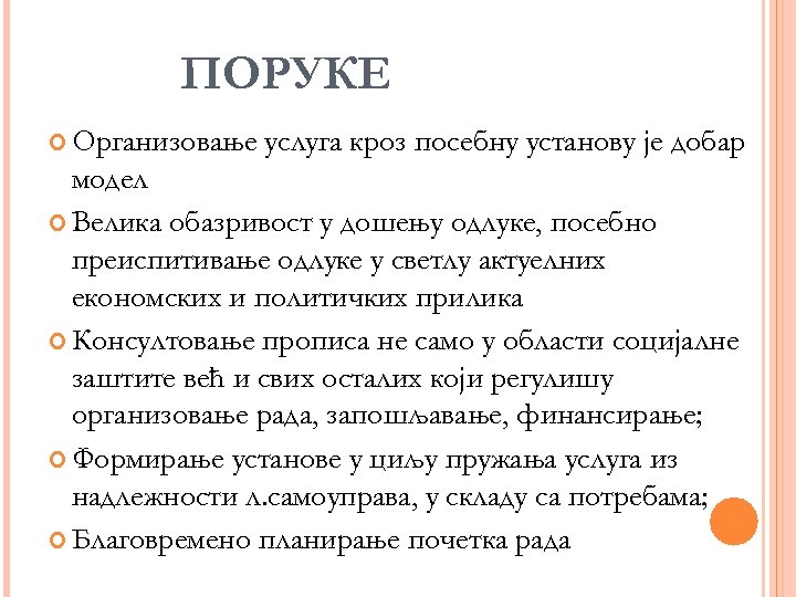 ПОРУКЕ Организовање услуга кроз посебну установу је добар модел Велика обазривост у дошењу одлуке,