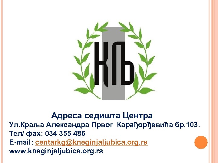 Адреса седишта Центра Ул. Краља Александра Првог Карађорђевића бр. 103. Тел/ фах: 034 355