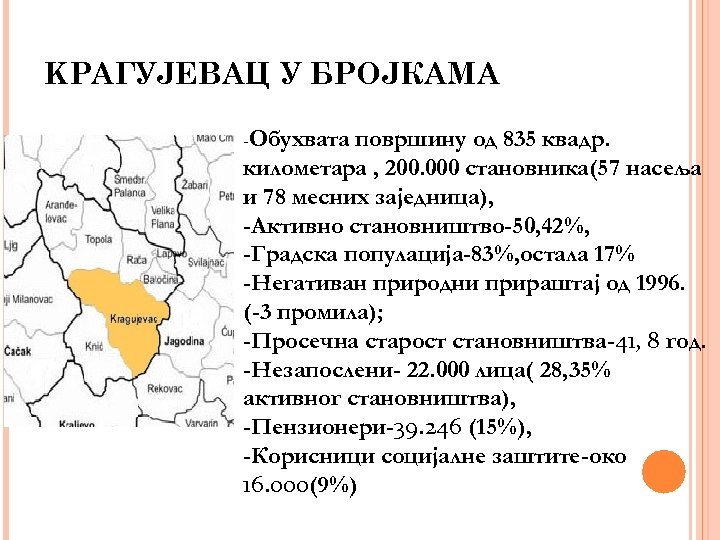 KРАГУЈЕВАЦ У БРОЈКАМА -Обухватa површину од 835 квадр. километарa , 200. 000 становника(57 насеља