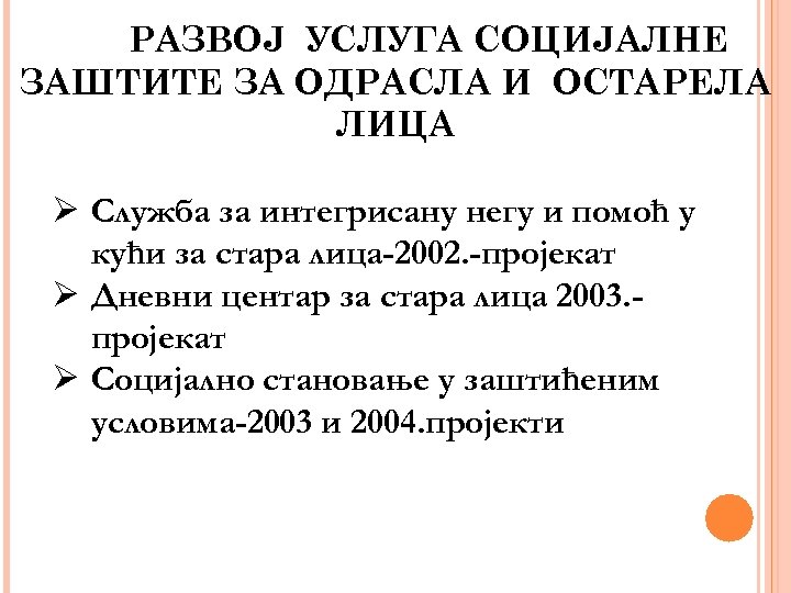 РАЗВОЈ УСЛУГА СОЦИЈАЛНЕ ЗАШТИТЕ ЗА ОДРАСЛА И ОСТАРЕЛА ЛИЦА Ø Служба за интегрисану негу