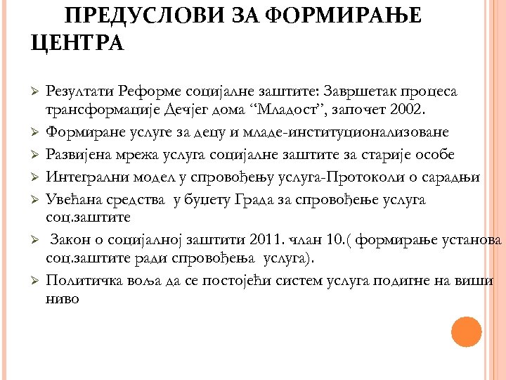 ПРЕДУСЛОВИ ЗА ФОРМИРАЊЕ ЦЕНТРА Ø Ø Ø Ø Резултати Реформе социјалне заштите: Завршетак процеса