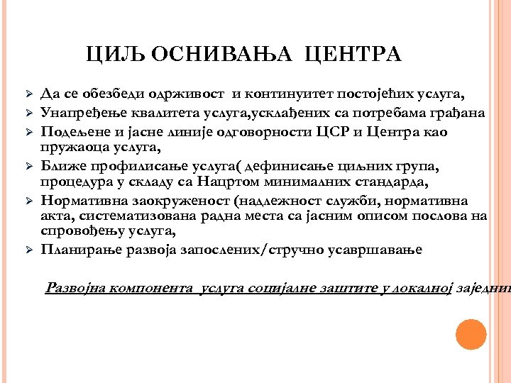 ЦИЉ ОСНИВАЊА ЦЕНТРА Ø Ø Ø Да се обезбеди одрживост и континуитет постојећих услуга,