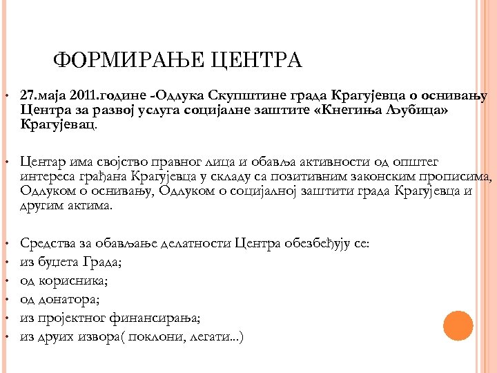 ФОРМИРАЊЕ ЦЕНТРА • 27. маја 2011. године -Одлука Скупштине града Крагујевца о оснивању Центра