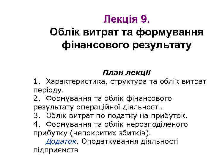 Лекція 9. Облік витрат та формування фінансового результату План лекції 1. Характеристика, структура та