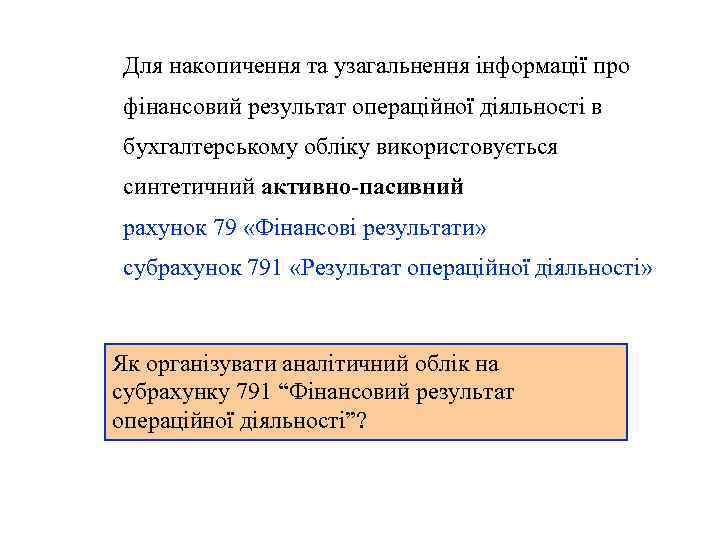 Для накопичення та узагальнення інформації про фінансовий результат операційної діяльності в бухгалтерському обліку використовується