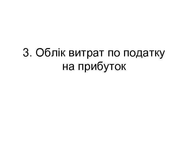 3. Облік витрат по податку на прибуток 